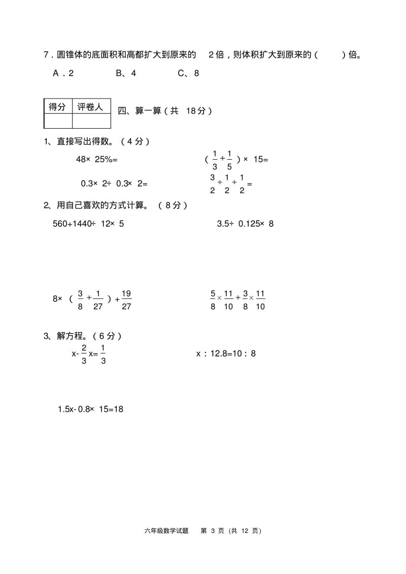 高碑店市六年级数学毕业考试试题及答案.pdf_第3页