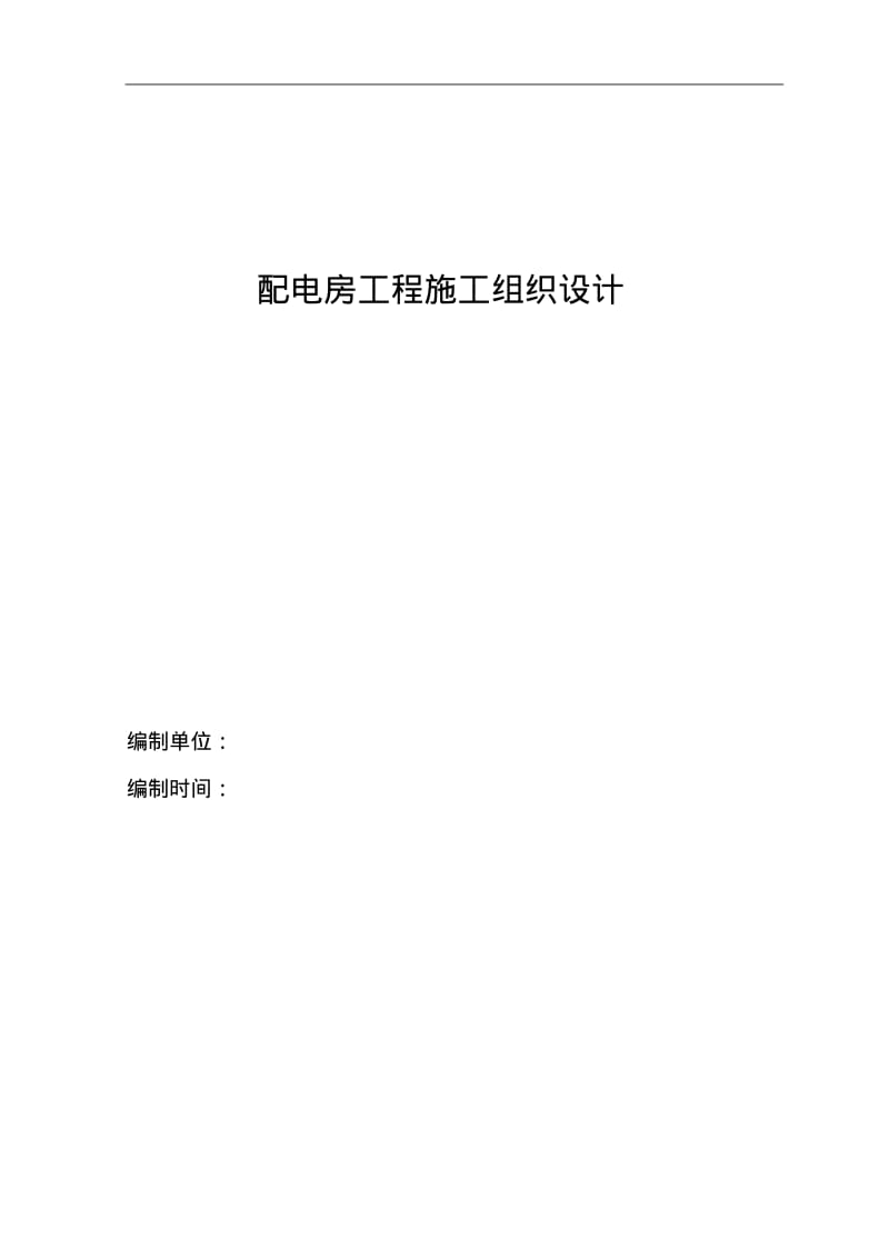 配电房工程施工组织设计方案.pdf_第1页