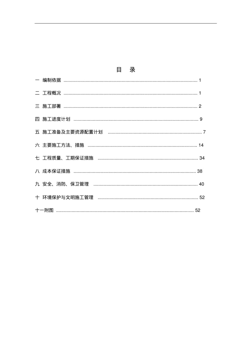 配电房工程施工组织设计方案.pdf_第2页