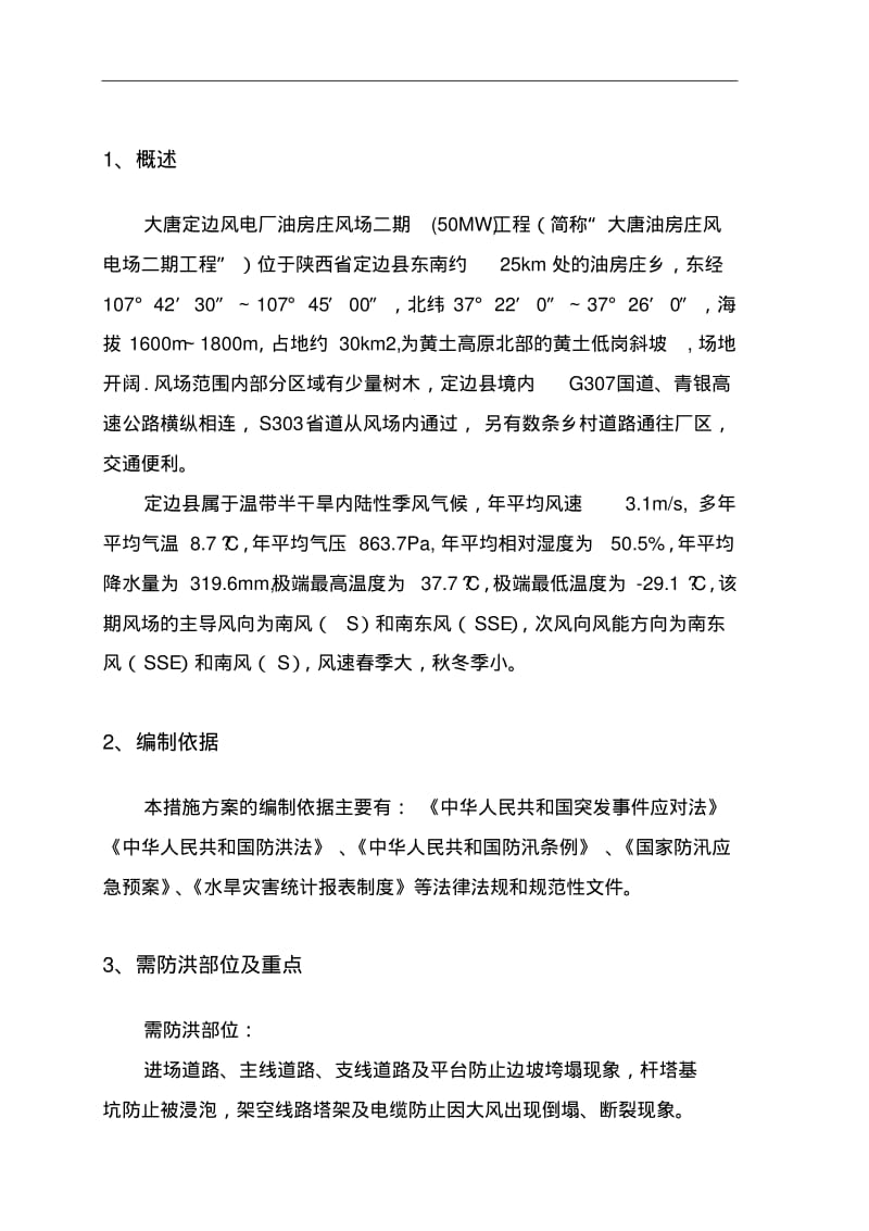 防洪防汛专项安全措施方案.pdf_第2页