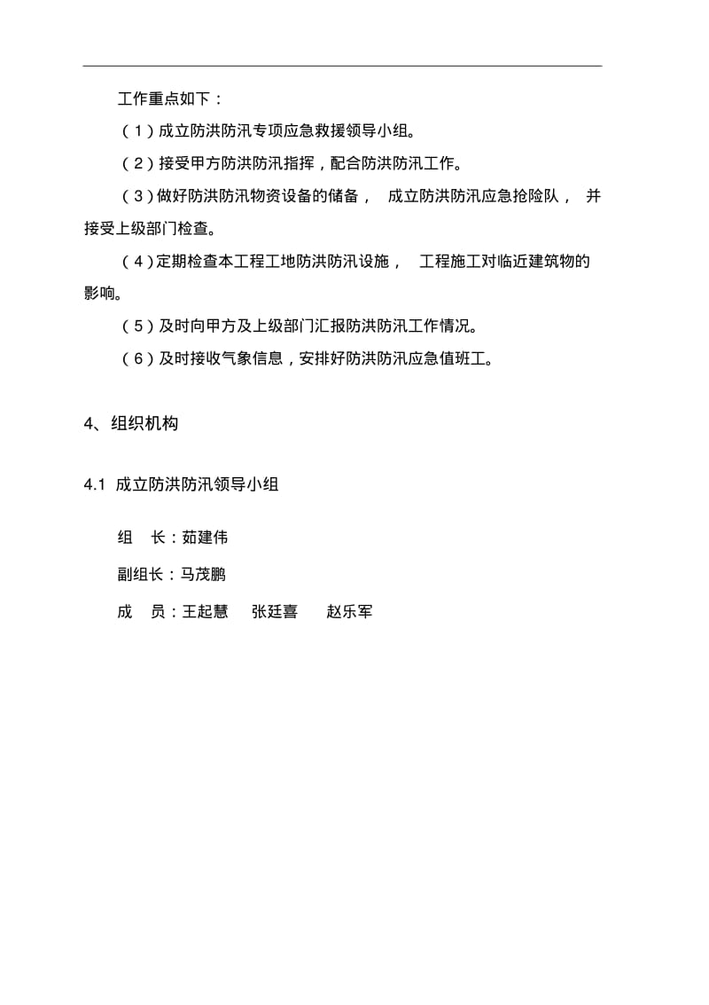 防洪防汛专项安全措施方案.pdf_第3页