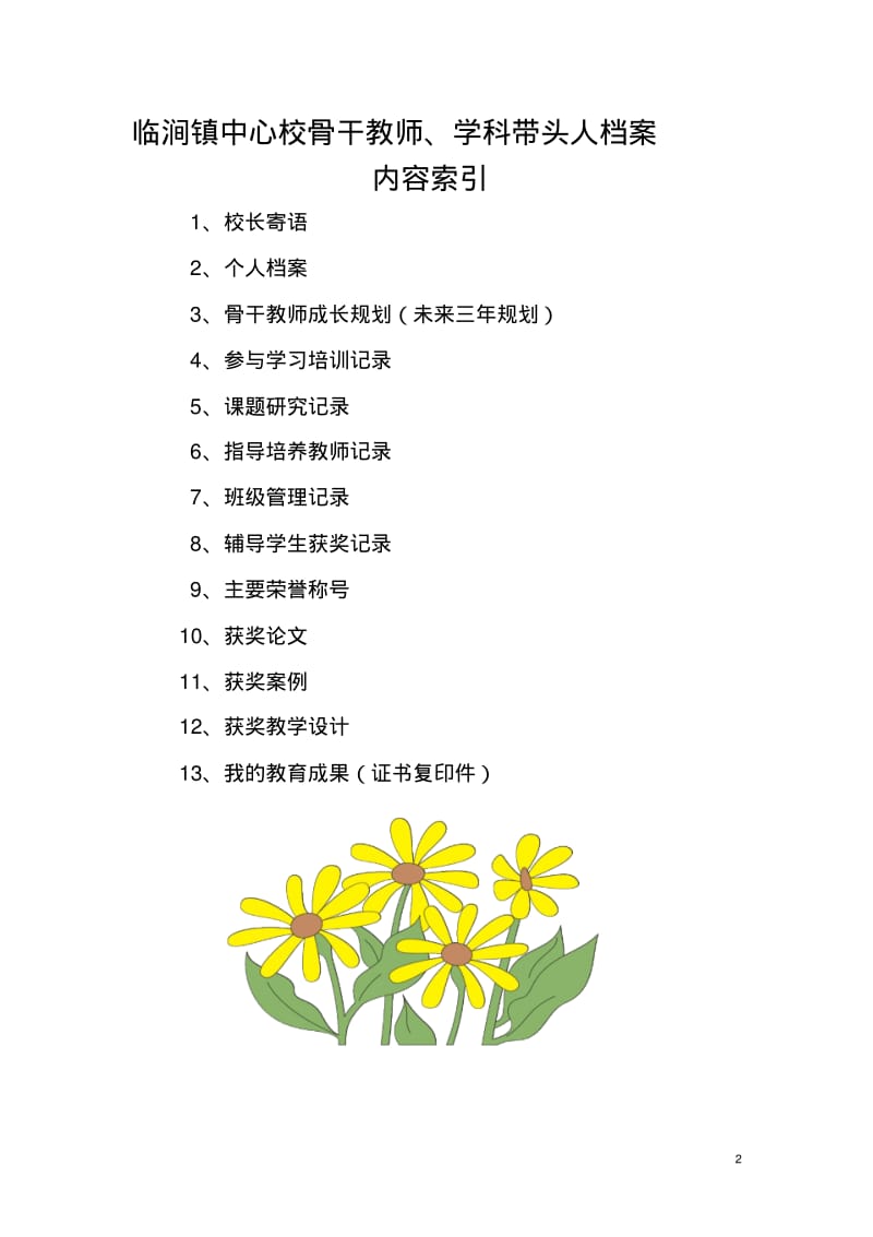 骨干教师教师成长档案要点.pdf_第2页