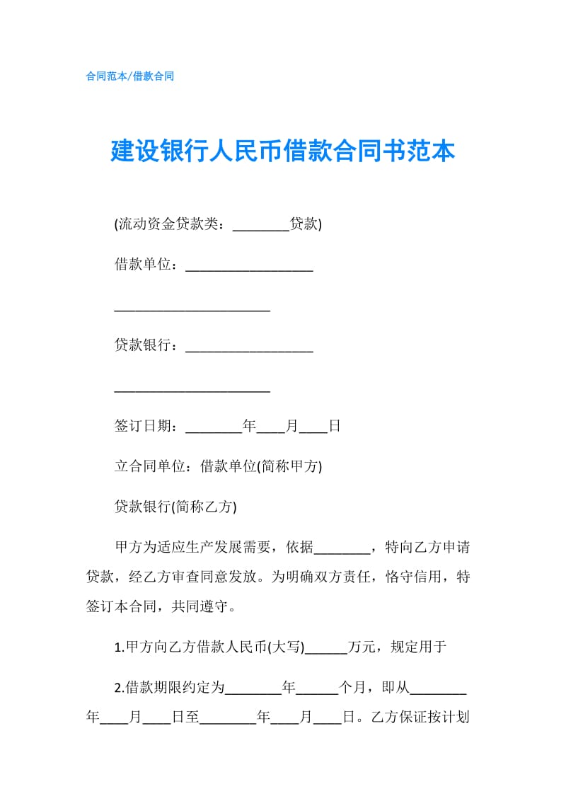 建设银行人民币借款合同书范本.doc_第1页