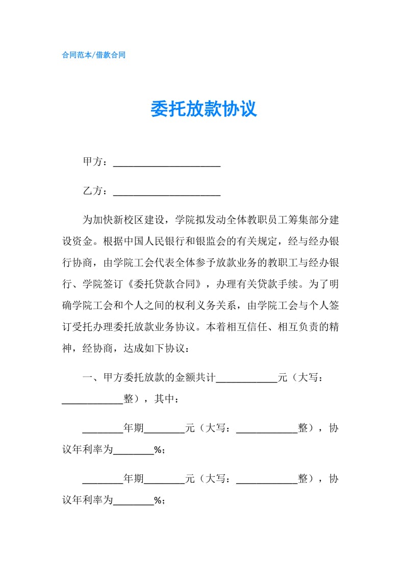 委托放款协议.doc_第1页