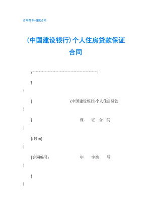 (中国建设银行)个人住房贷款保证合同.doc