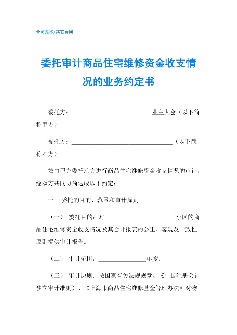 委托审计商品住宅维修资金收支情况的业务约定书.doc_第1页