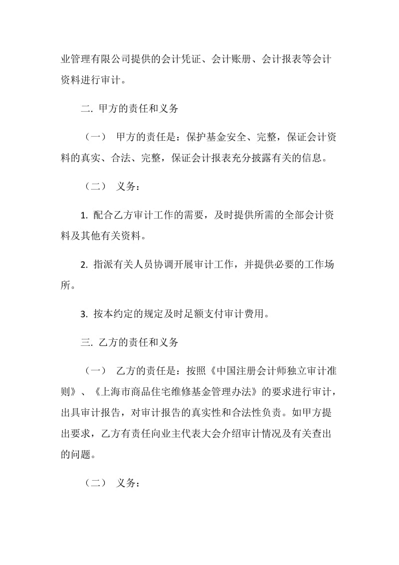 委托审计商品住宅维修资金收支情况的业务约定书.doc_第2页