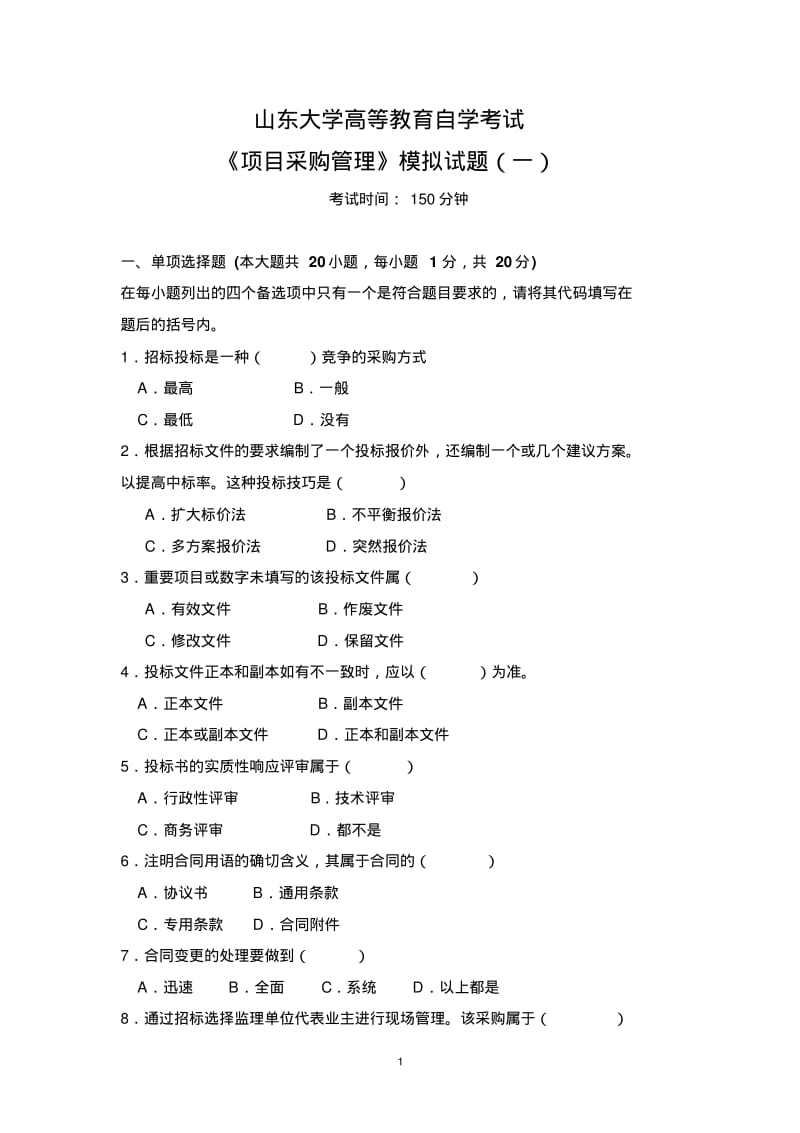 项目采购管理模拟试题及答案..pdf_第1页