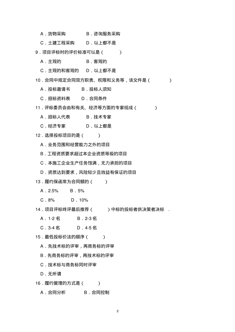 项目采购管理模拟试题及答案..pdf_第2页