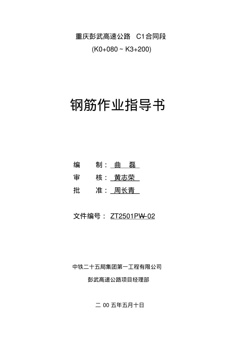 钢筋工程作业指导书资料.pdf_第1页