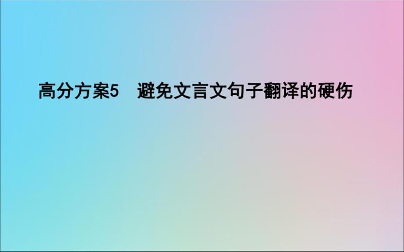 高三语文复习专题十一高分方案5避免文言文句子翻译的硬伤课件.pdf_第1页