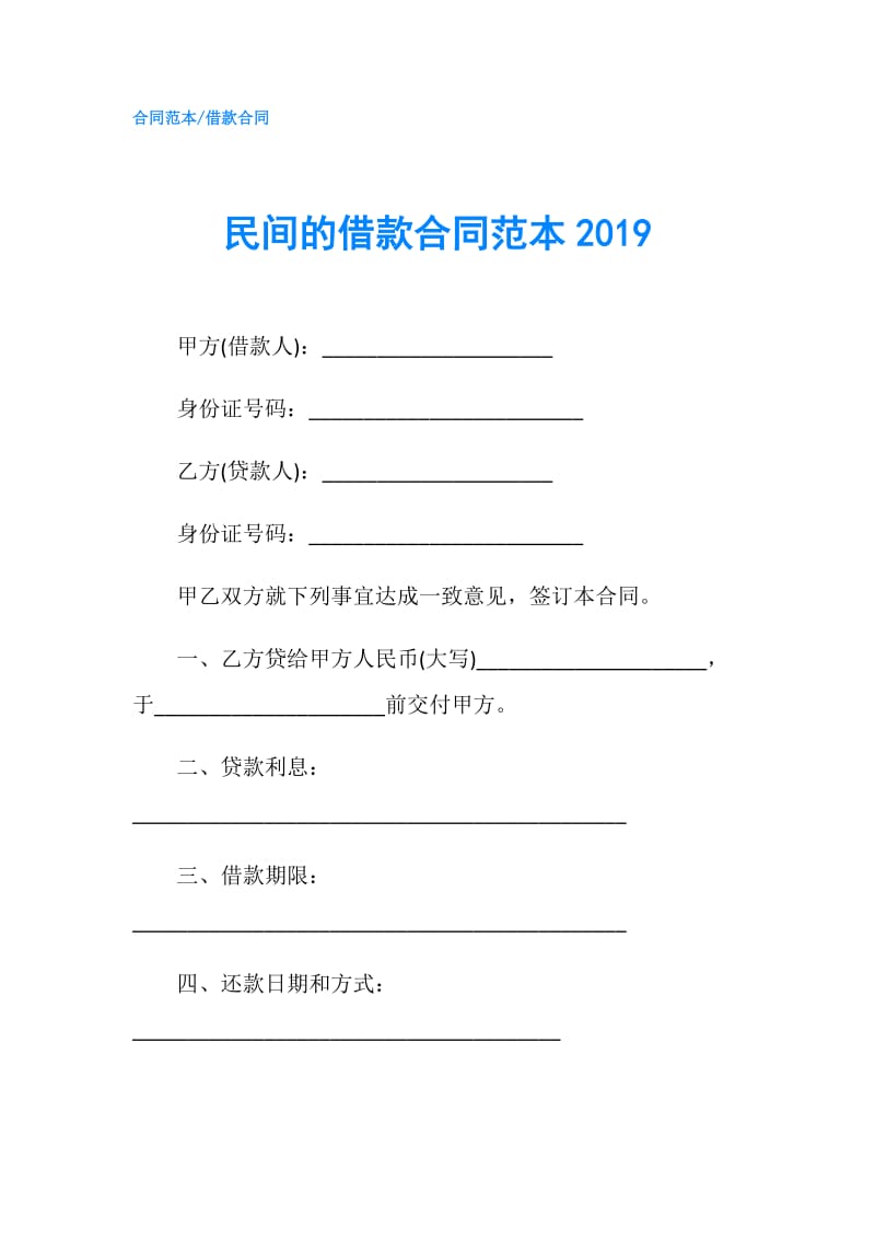 民间的借款合同范本2019.doc_第1页