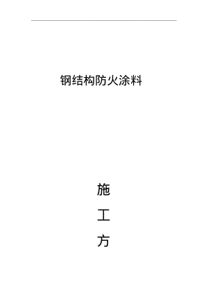 钢结构防火涂料施工组织设计方案.pdf