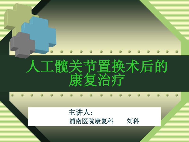 髋关节置换术后康复治疗汇总.pdf_第1页