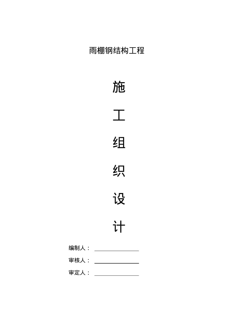 雨棚钢结构施工方案要点.pdf_第1页