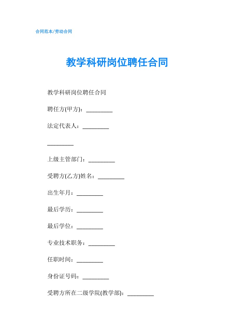 教学科研岗位聘任合同.doc_第1页
