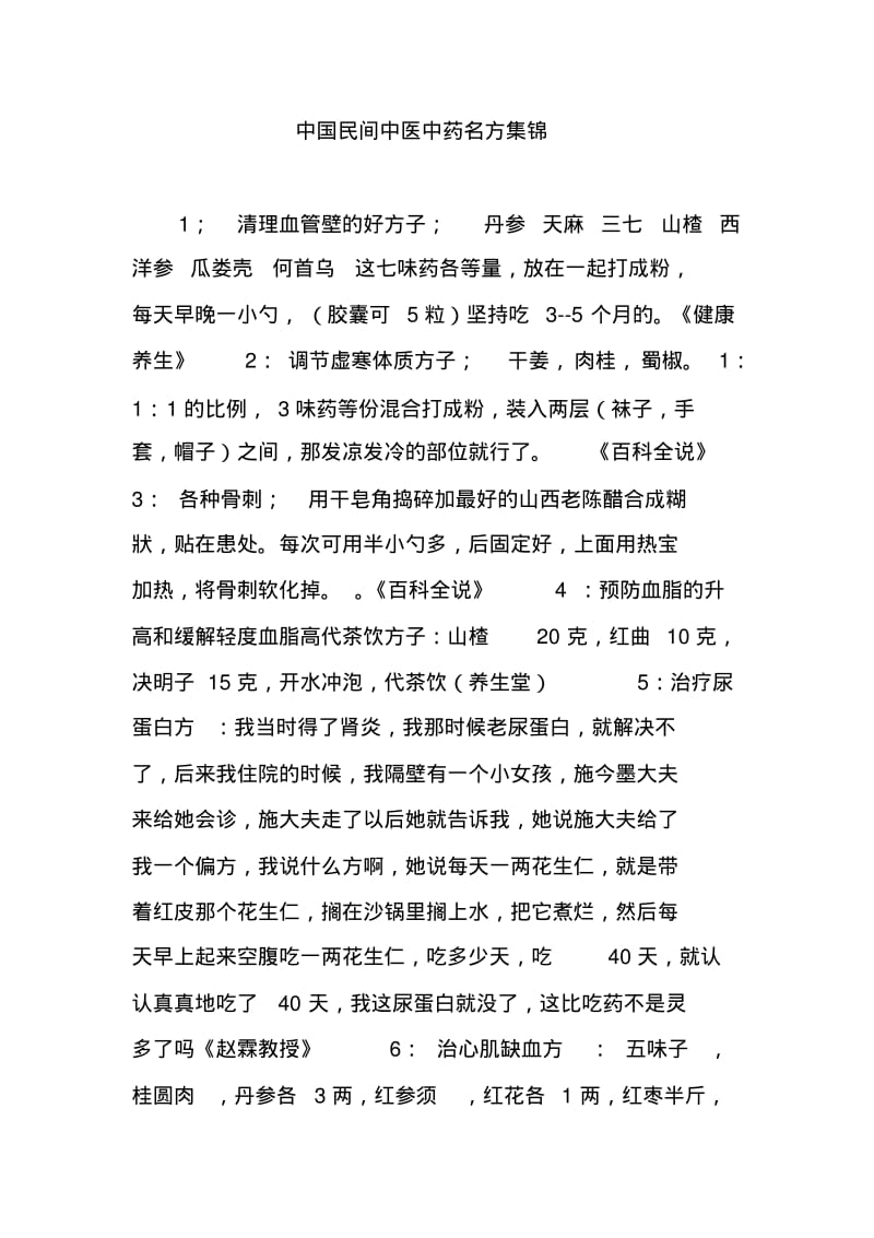 中国民间中医中药名方集锦.pdf_第1页