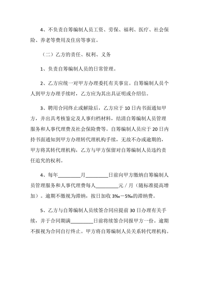 自筹编制人员人事代理协议.doc_第2页