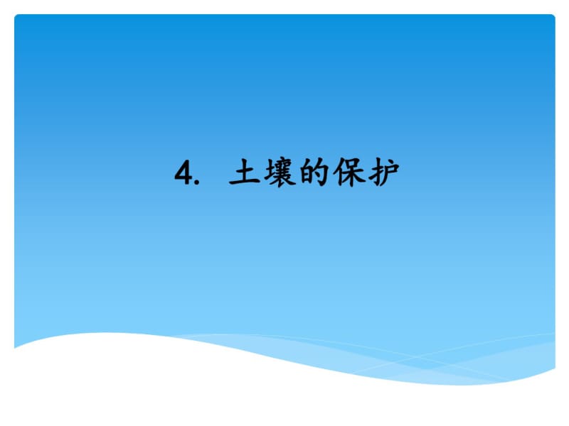 三年级上册科学土壤的保护湘教版.pdf_第1页