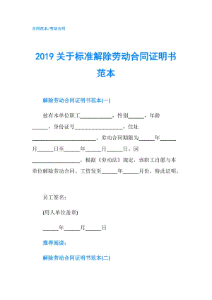 2019关于标准解除劳动合同证明书范本.doc