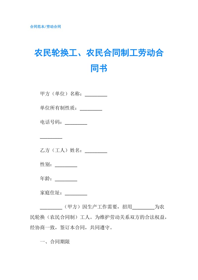 农民轮换工、农民合同制工劳动合同书.doc_第1页