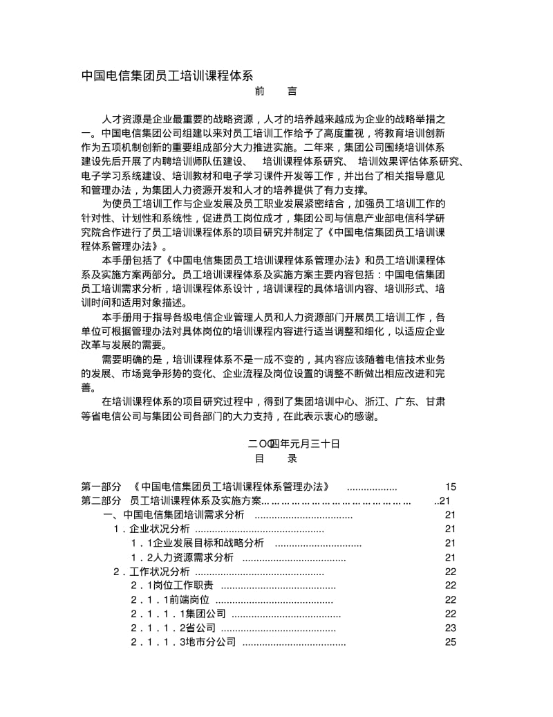 中国电信集团员工培训课程体系合集.pdf_第1页