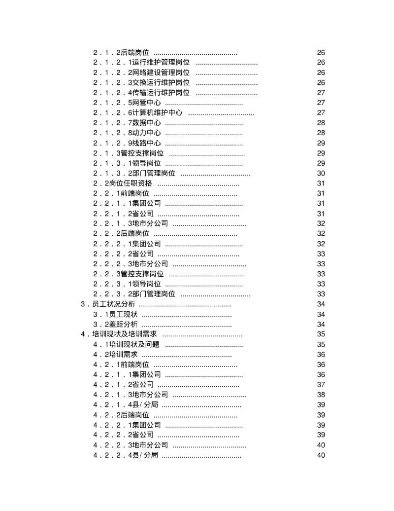 中国电信集团员工培训课程体系合集.pdf_第2页