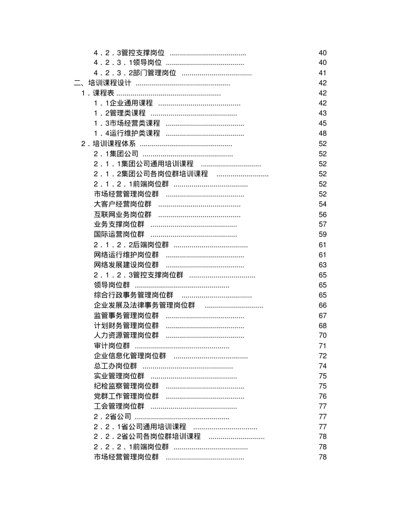 中国电信集团员工培训课程体系合集.pdf_第3页