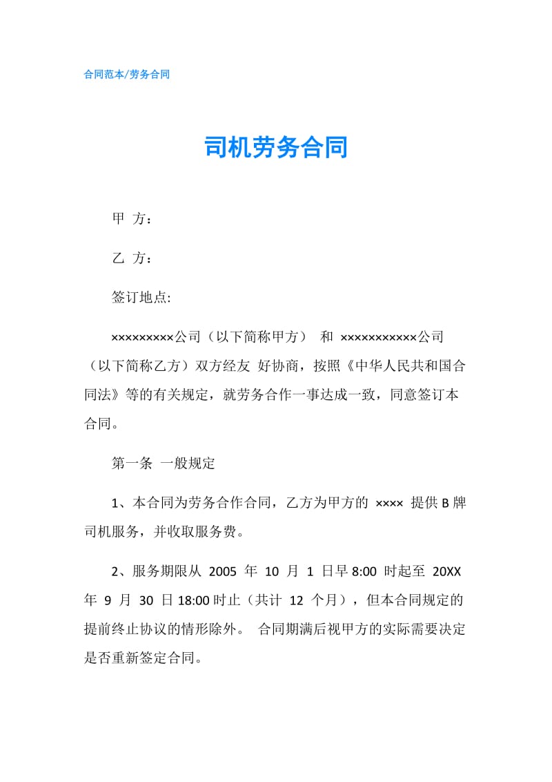 司机劳务合同.doc_第1页