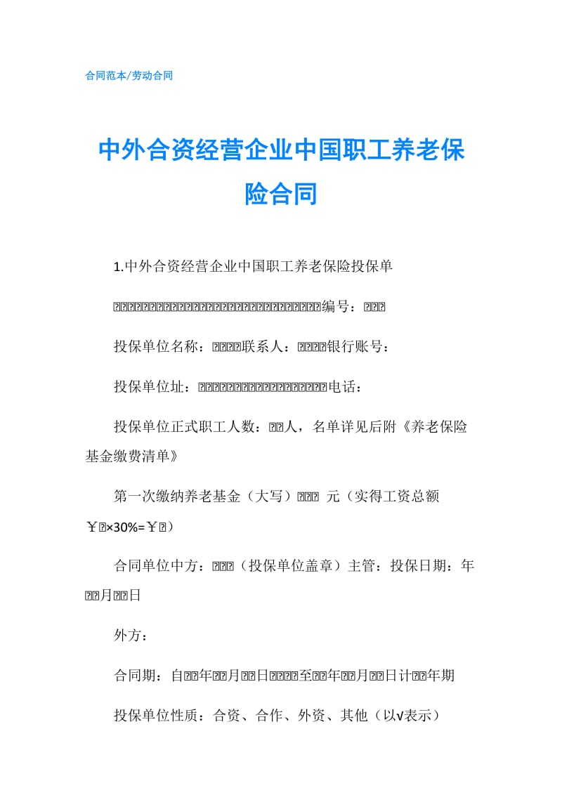 中外合资经营企业中国职工养老保险合同.doc_第1页