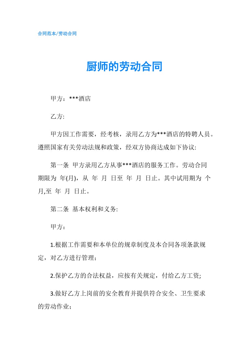 厨师的劳动合同.doc_第1页