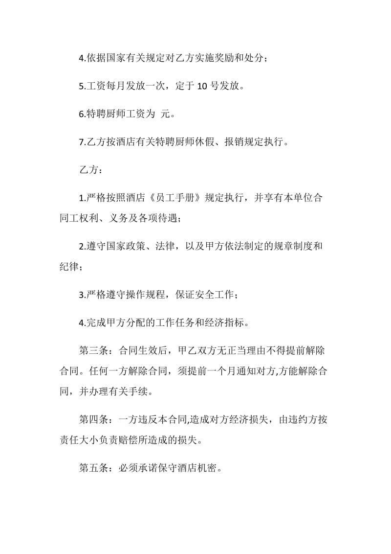 厨师的劳动合同.doc_第2页