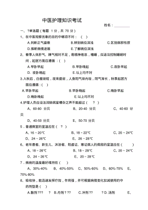 中医护理知识考试试题及答案.pdf