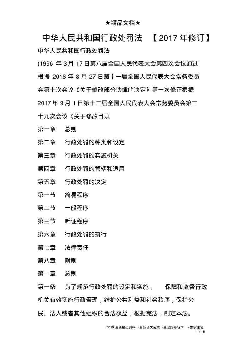 中华人民共和国行政处罚法【2017年修订】.pdf_第1页