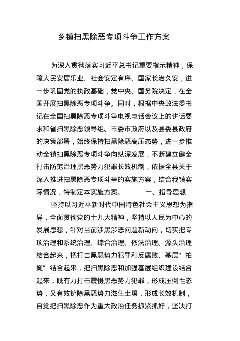 乡镇扫黑除恶专项斗争工作方案.pdf_第1页