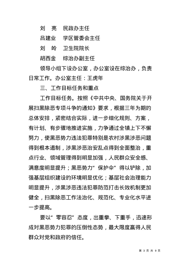 乡镇扫黑除恶专项斗争工作方案.pdf_第3页