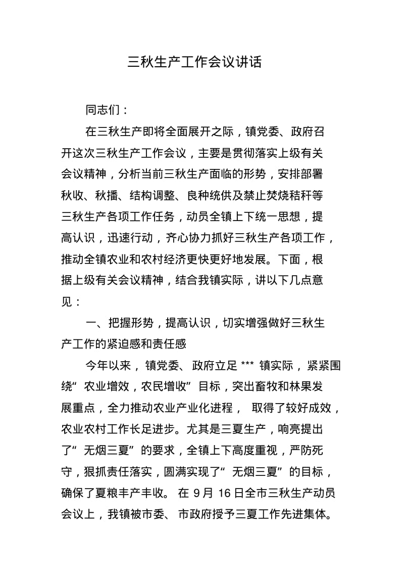 三秋生产工作会议讲话.pdf_第1页