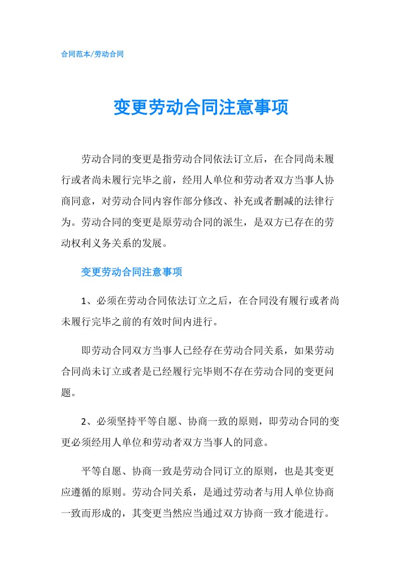 变更劳动合同注意事项.doc_第1页