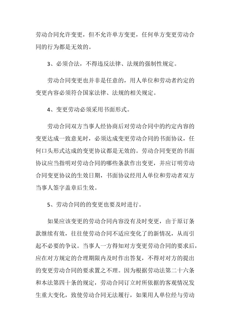 变更劳动合同注意事项.doc_第2页