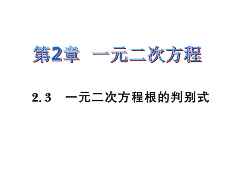 九年级数学一元二次方程根的判别式练习题及答案.pdf_第1页