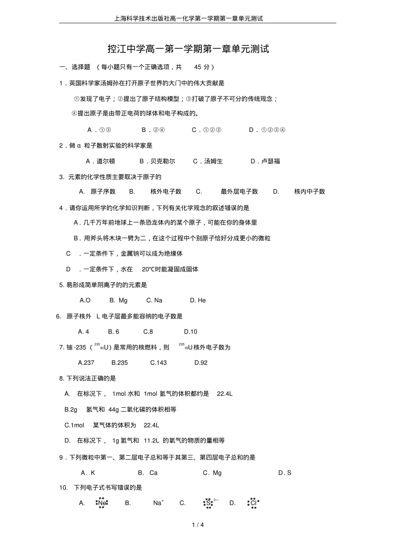 上海科学技术出版社高一化学第一学期第一章单元测试.pdf_第1页