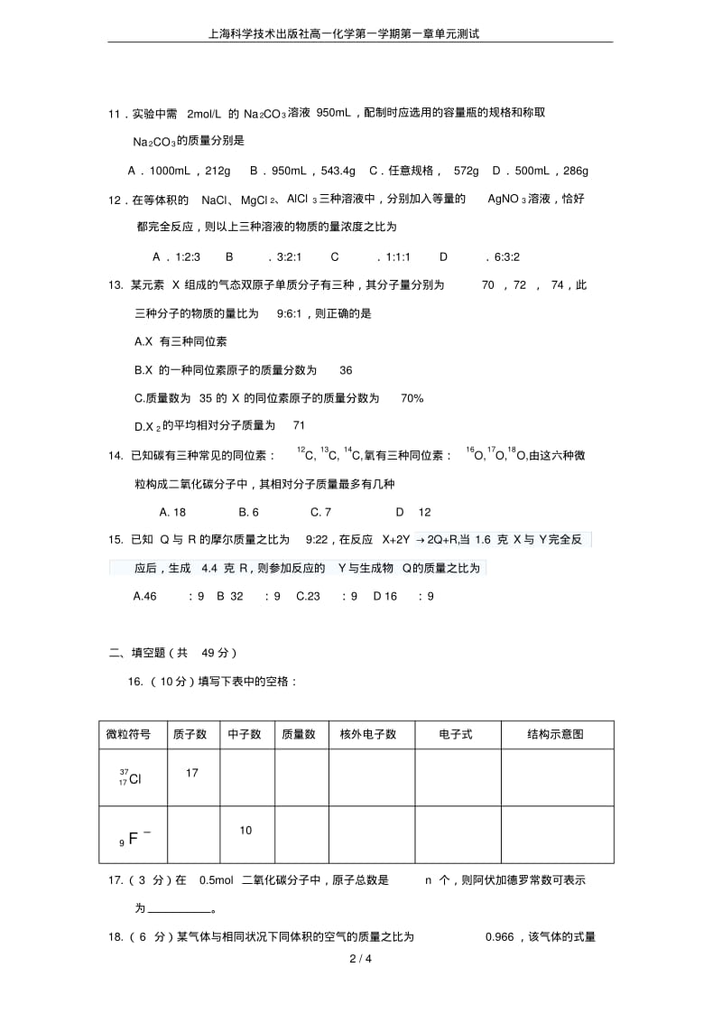 上海科学技术出版社高一化学第一学期第一章单元测试.pdf_第2页