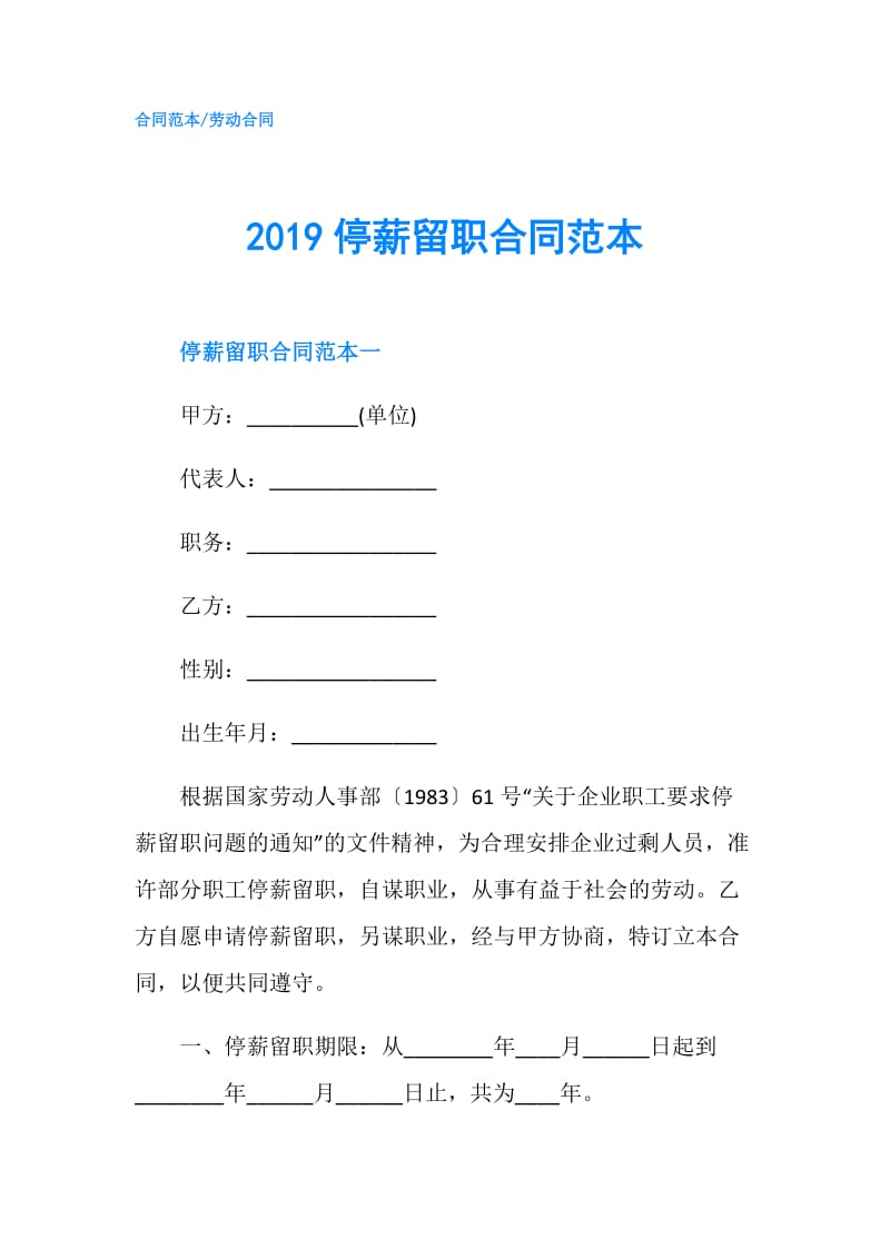 2019停薪留职合同范本.doc_第1页