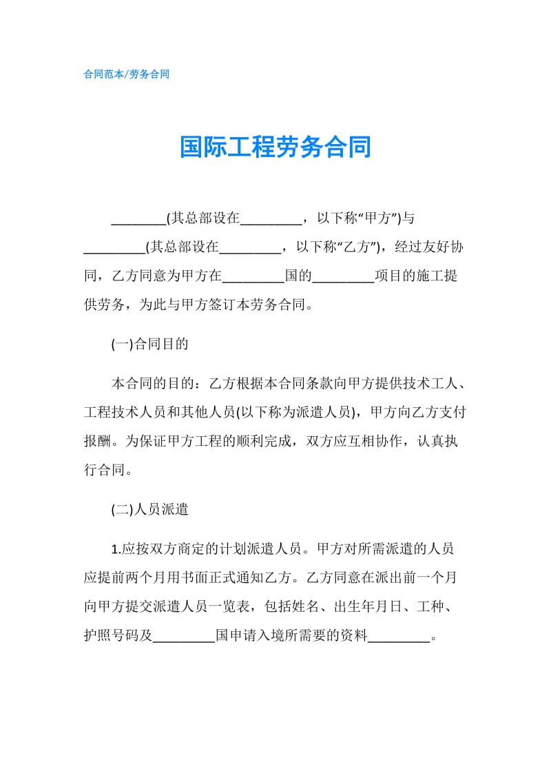 国际工程劳务合同.doc_第1页