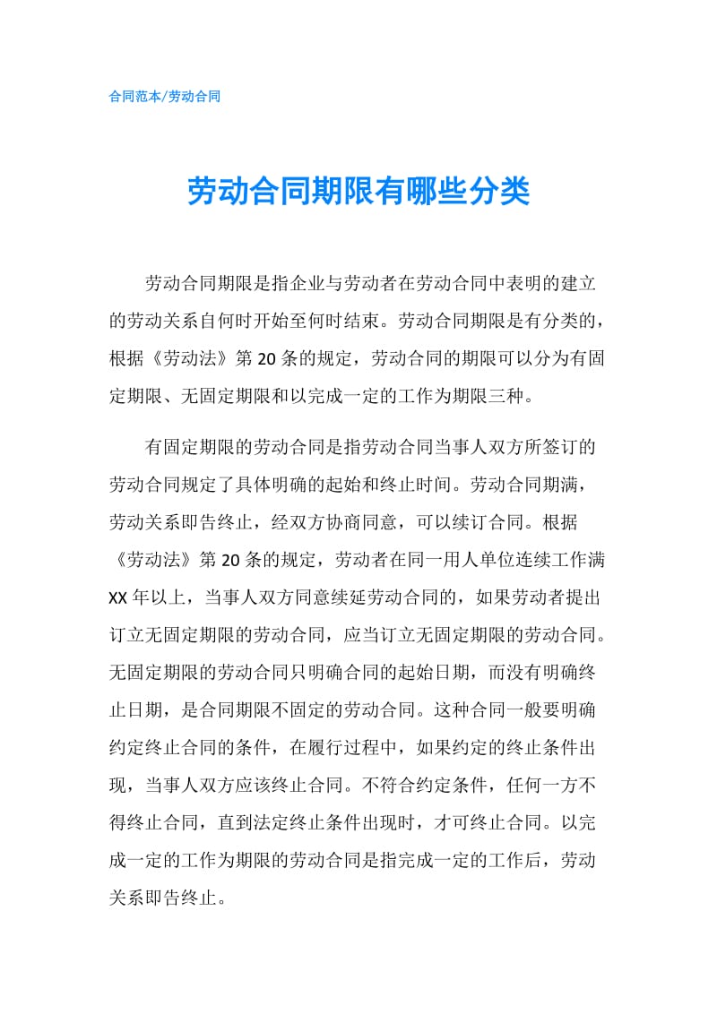 劳动合同期限有哪些分类.doc_第1页