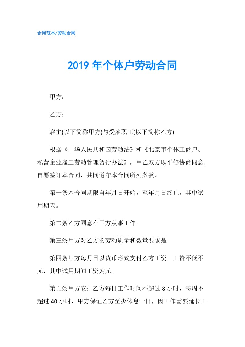 2019年个体户劳动合同.doc_第1页