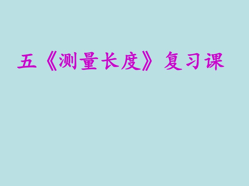 二年级上册数学测量长度复习课西师大版.pdf_第1页