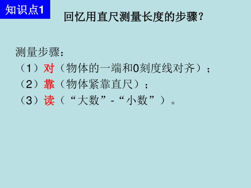 二年级上册数学测量长度复习课西师大版.pdf_第2页