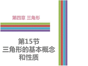 中考《4.1三角形的基本概念和性质》复习课件.pdf