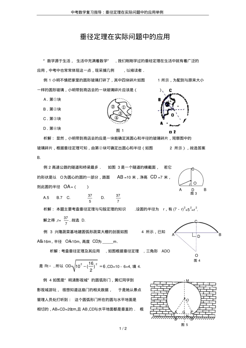 中考数学复习指导：垂径定理在实际问题中的应用举例.pdf_第1页